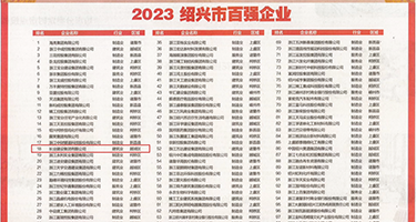 美女被插免费网站权威发布丨2023绍兴市百强企业公布，长业建设集团位列第18位